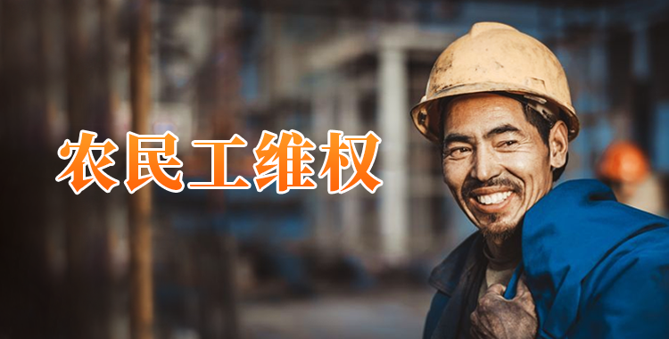 农民工维权